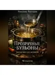 Романова Виктория - Прозрачные бульоны: чистый вкус без мутности
