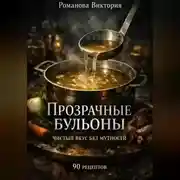 Постер книги Прозрачные бульоны: чистый вкус без мутности