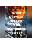 Максим Орлов - «Духи мёртвых солдат: Песнь последнего костра»