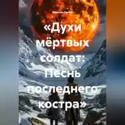 Постер книги «Духи мёртвых солдат: Песнь последнего костра»