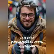 Постер книги Сам себе режиссер.Как стать ютубером