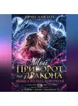 Вячеслав Гот - Мой приворот на дракона вышел из-под контроля