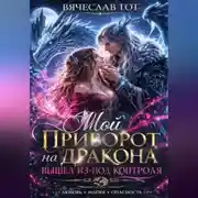 Постер книги Мой приворот на дракона вышел из-под контроля