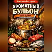 Постер книги Ароматный бульон для дома: варим правильно и вкусно