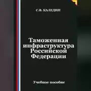 Постер книги Таможенная инфраструктура Российской Федерации