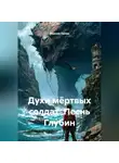 Максим Орлов - Духи мёртвых солдат: Песнь Глубин