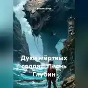 Постер книги Духи мёртвых солдат: Песнь Глубин