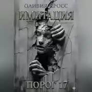 Постер книги ИМИТАЦИЯ