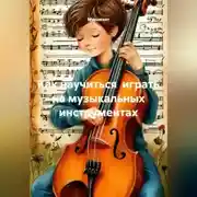 Постер книги Как научиться  играть на музыкальных инструментах