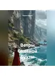 Сергей Чувашов - Ветры Солёной Бухты