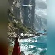 Постер книги Ветры Солёной Бухты