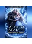 Alec Drake - Ледяной дракон. Брак по контракту