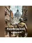 Юрий Лопатин - Курляндский «язык»
