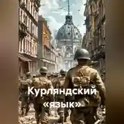 Постер книги Курляндский «язык»