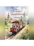 Сергей Ребров - Дневник пропавшего века