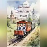 Постер книги Дневник пропавшего века