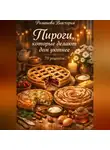 Романова Виктория - Пироги, которые делают дом уютнее