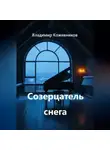 Владимир Кожевников - Созерцатель снега