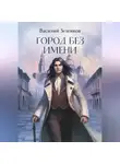 Василий Зеленков - Город без имени
