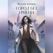 Постер книги Город без имени