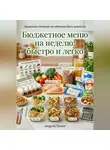 Андрей Попов - Бюджетное меню на неделю: быстро и легко