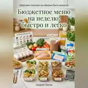 Постер книги Бюджетное меню на неделю: быстро и легко