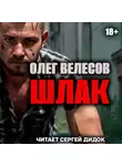 Олег Велесов - ШЛАК. Книга первая