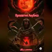 Постер книги Проклятие Анубиса