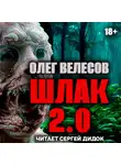 Олег Велесов - ШЛАК. Книга вторая