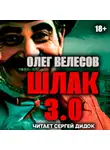 Олег Велесов - ШЛАК. Книга третья