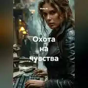 Постер книги Охота на чувства