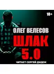 Олег Велесов - ШЛАК. Книга пятая