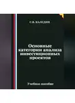 Сергей Каледин - Основные категории анализа инвестиционных проектов