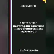 Постер книги Основные категории анализа инвестиционных проектов