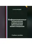 Сергей Каледин - Информационные технологии управления реальными инвестициями