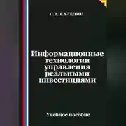 Постер книги Информационные технологии управления реальными инвестициями