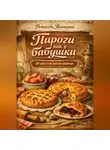 Романова Виктория - Пироги как у бабушки: уютная выпечка для семьи и гостей