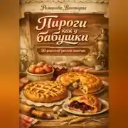 Постер книги Пироги как у бабушки: уютная выпечка для семьи и гостей