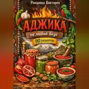 Постер книги Аджика на любой вкус: острые, мягкие, чесночные и пряные варианты