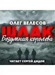 Олег Велесов - ШЛАК. Безумная королева