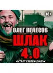 Олег Велесов - ШЛАК. Книга четвертая
