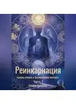 Марина Макарова - Реинкарнация: основы учения и философский контекст