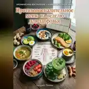 Постер книги Противовоспалительное меню на неделю для здоровья