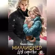 Постер книги Миллионер для сиротки