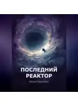 Ирина Никулина - Последний реактор