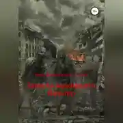 Постер книги Записки выжившего. Вальтер