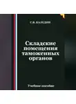 Сергей Каледин - Складские помещения таможенных органов