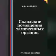 Постер книги Складские помещения таможенных органов