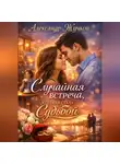 Александр Жучков - Случайная встреча, которая стала судьбой.
