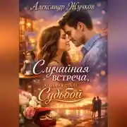Постер книги Случайная встреча, которая стала судьбой.